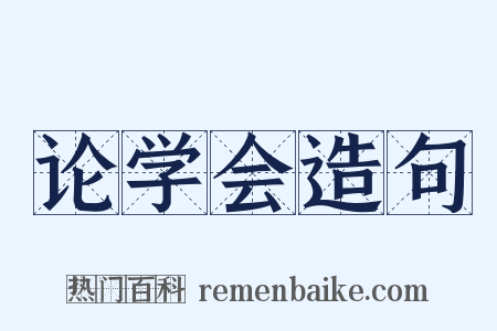 论学会造句是什么意思的图片